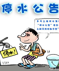 ����֪ͨ���������������Щ�ط�Ҫͣˮ �쿴�������û��Ӱ��