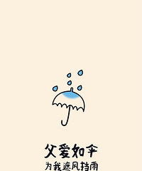 祝所有父亲,节日快乐