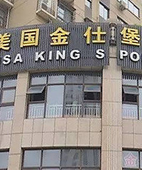 金仕堡健身会所第二次关门 会员怒砸场馆 洗劫一空!