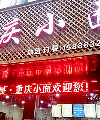 【凉面】+重庆小面的干杂面棒棒哒!