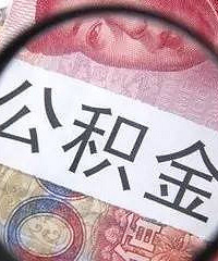 "最新最全的嘉兴公积金使用方法 赶紧收藏!"