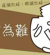 左右为难 是她还是她 我真的好为难