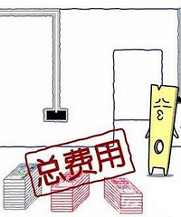 装修我的新屋 完工后一算费用吓傻我