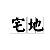 新宅地上市 楼市退烧?网友不这么看!!!!