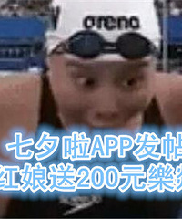 APP发帖即送礼!小红娘送200元樂燚现金券