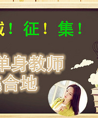 【全城征集单身教师】回帖点赞最多送哈根达斯月饼