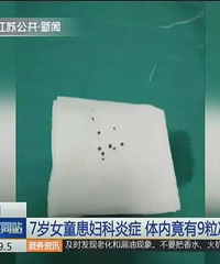 "7岁女童患妇科炎症,只因下体取出的这东西!家长注意"