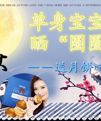【晒个圈圈吃月饼】单身宝宝们来领中秋福利哦~