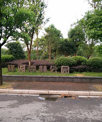 ˭֪���º�ɭ�ֹ�԰�ϱ���һ��Ȧ�ж��ٹ���