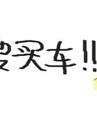 ��Ҫ�򳵣�д����������� ��Ұ�����ѡ��