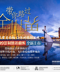 文苑蜜月旅拍,让你对旅行上瘾|¥5999定制旅拍套系全新上市
