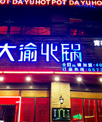 阿狸的美食列车第一期——大渝火锅