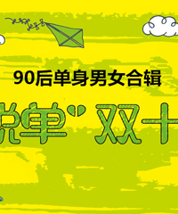 【单身’公务猿‘组团脱单】小红娘应你们的要求开合辑啦