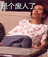那些年,葛大爷躺过的沙发~~~舒服也真是舒服的