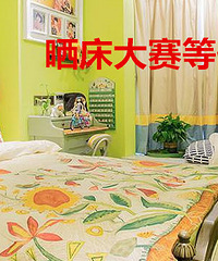 晒床大赛 等你来哦 奖品多多~~