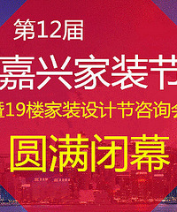 2016年12月4日19楼家装节圆满落幕,结尾有一个超级大大大彩蛋!