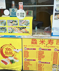 "裹了牛蒡丝的寿司外软内脆"