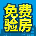 19楼公益验房团来啦,风一样的男子每周给你们免费验房!