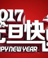 【2017来了你怎么还单身】元旦的你怎么过啊?