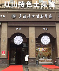 真特源咖啡茶餐厅(江山特色土菜馆),陈总