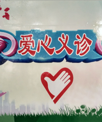 新港花苑爱心义诊