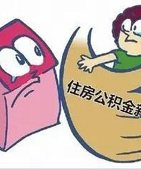 "嘉兴市公积金新政要来了 快来看看你是那个受益人群吗"