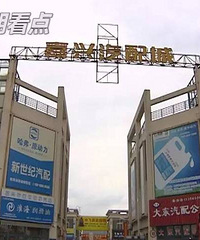 曝光!嘉兴汽配城这家店全是豪车配件 没想到全是假货
