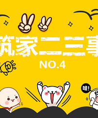 "【筑家二三事】NO.4晒出家里吊顶、背景墙比比哪家强!(有礼哦)