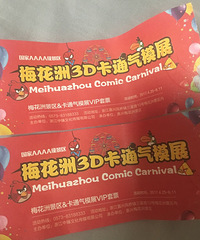 感谢嘉兴19楼赠票!终于有机会去梅花洲看看啦!