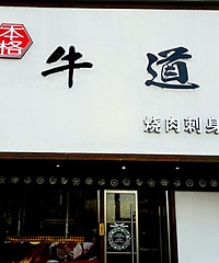 【心心社217期】+本格牛道试吃归来