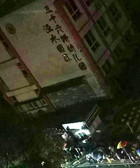 ������ʮ�����׶�԰ҹ����Ŷ�