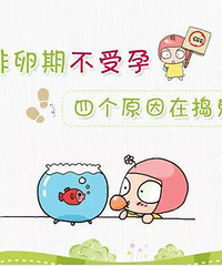 "怀孕难,排卵期还是不受孕?"
