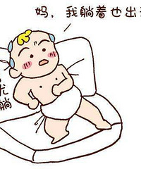 ����С������ ��˯��һ����Сʱ�󱳾ͽ�ʪ�ˣ�