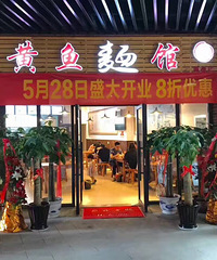 推荐一家黄鱼面馆