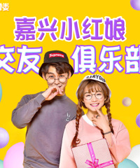 嘉兴小红娘交友俱乐部第二期活动开始报名啦》》》