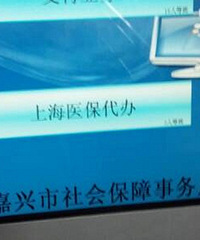 �ӹ��Ϻ����籣��ר���Ϻ�ҽ������