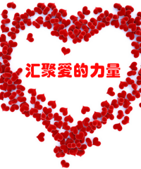 聚善日 让爱蔓延