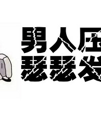 Ů��Ҫ����һ��20��+�ĳ� ��ѹ���е��