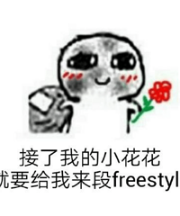 "有了芝麻冰激凌,什么freestyle都不在话下!"