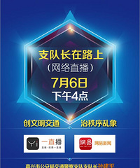 嘉兴史上第一次! 嘉兴交警支队支队长今天网络直播哦