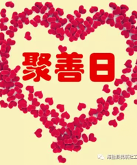 暖心社区“聚善日”活动分享