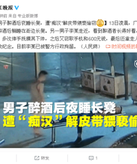 男子醉酒后夜睡长凳,遭“痴汉”解皮带猥亵偷窃