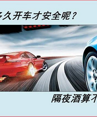 问题!隔夜酒是不是属于酒驾?