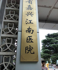 ����ĳҽԺ�¹棺9��1������������׼����ҽԺ��