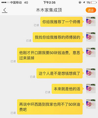 找了个装修师傅 钱付清后拖了好久最后还要我补贴50油费!
