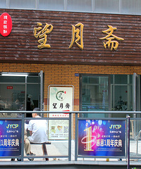 新塍这月饼"老"店 制作有讲究 均价不到1块