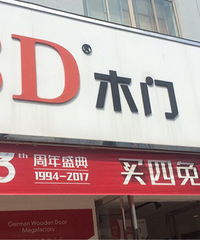 "木门选择"