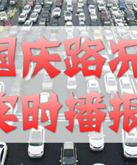 2017国庆长假实时路况直播!
