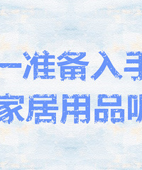 [װ��]˫ʮһ��û���Ѿ�������ѿ飡