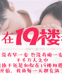 ���Ƕ���19¥�ҵ��氮��ɹ�Ҹ���ף����ѽ��